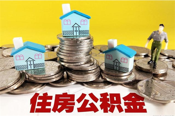 邹城辞职取住房公积金（辞职如何取住房公积金的钱）