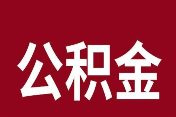 邹城公积金离职后可以全部取出来吗（邹城公积金离职后可以全部取出来吗多少钱）