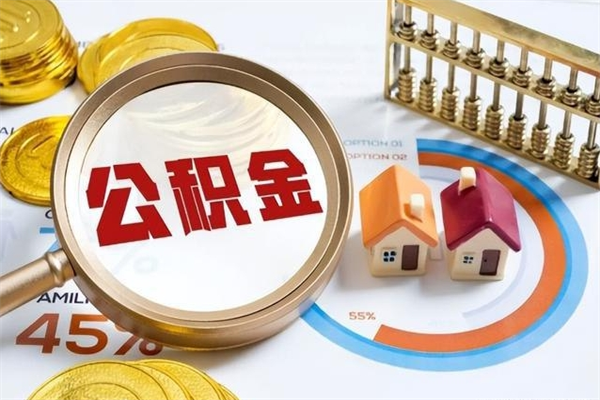 邹城离职可以取住房公积金吗（离职能取公积金么）