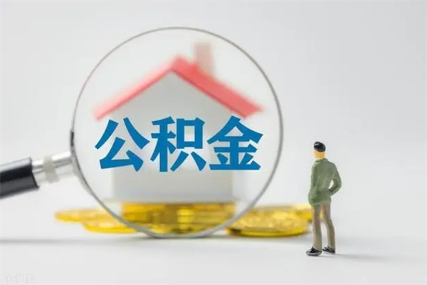 邹城公积金离职6个月怎么提（公积金离职六个月怎么提取）