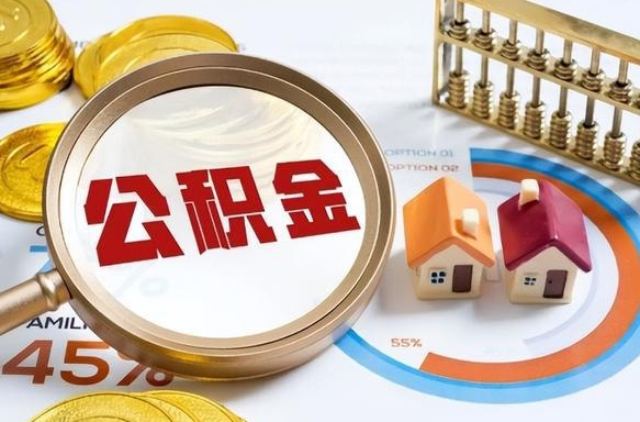 邹城离职能取住房公积金吗（离职了能取走公积金吗）