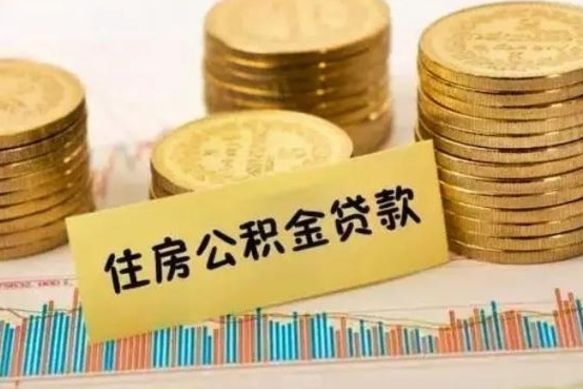 邹城离职公积金如何取出来（离职公积金取现方法）