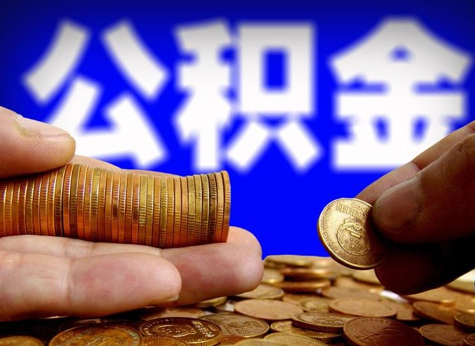 邹城离职半年后公积金可取出（离职半年后公积金怎么取）